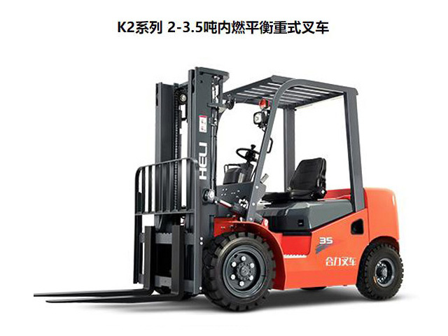 K2系列 2-3.5吨内燃平衡重式叉车